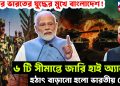 এবার ভারতের যুদ্ধের মুখে বাংলাদেশ! ৬ টি সীমান্তে জারি হাই অ্যালার্ট। হঠাৎ বাড়ানো হল ভারতীয় সেনা