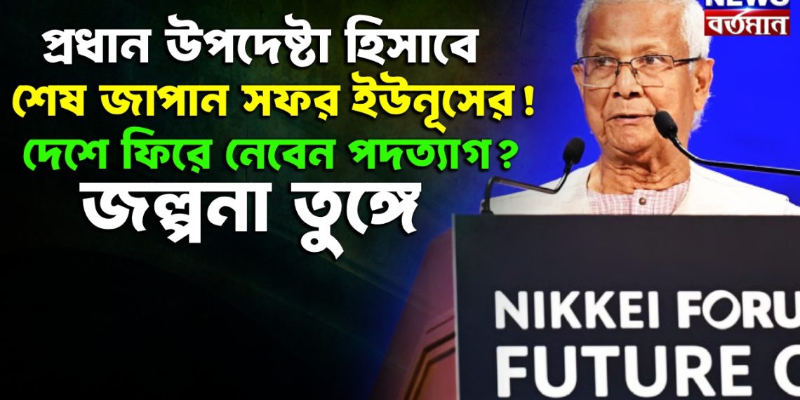 প্রধান উপদেষ্টা হিসাবে শেষ জাপান সফর ইউনূসের! দেশে ফিরে নেবেন পদত্যাগ? জল্পনা তুঙ্গে