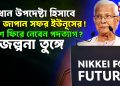 প্রধান উপদেষ্টা হিসাবে শেষ জাপান সফর ইউনূসের! দেশে ফিরে নেবেন পদত্যাগ? জল্পনা তুঙ্গে