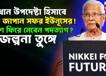 প্রধান উপদেষ্টা হিসাবে শেষ জাপান সফর ইউনূসের! দেশে ফিরে নেবেন পদত্যাগ? জল্পনা তুঙ্গে