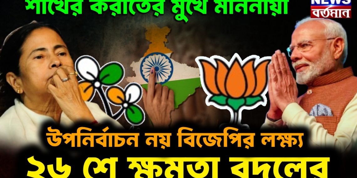 শাঁখের করাতের মুখে মাননীয়া, উপনির্বাচন নয় বিজেপির লক্ষ্য ২৬ শে ক্ষমতা বদলের