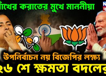 শাঁখের করাতের মুখে মাননীয়া, উপনির্বাচন নয় বিজেপির লক্ষ্য ২৬ শে ক্ষমতা বদলের