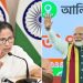 ভোটের বাদ্যি বেজে গেল! পশ্চিমবঙ্গে “পাঁচ সংকট” চিহ্নিত করলেন মোদি পাল্টা “খোলা চ্যালেঞ্জ” দিলেন মমতাও