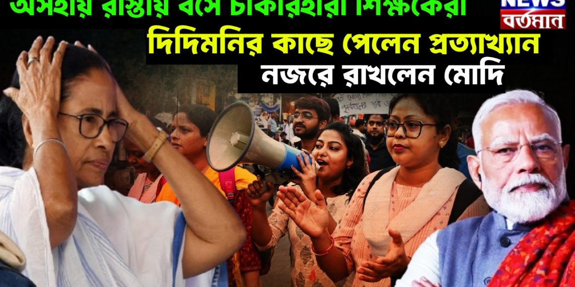 অসহায় রাস্তায় বসে চাকরিহারা শিক্ষকেরা। দিদিমনির কাছে পেলেন প্রত্যাখ্যান। নজরে রাখলেন মোদি