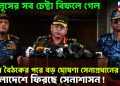 ইউনূসের সব চেষ্টা বিফলে গেল, সেনা বৈঠকের পরে বড় ঘোষণা সেনাপ্রধানের, বাংলাদেশে ফিরছে সেনাশাসন!