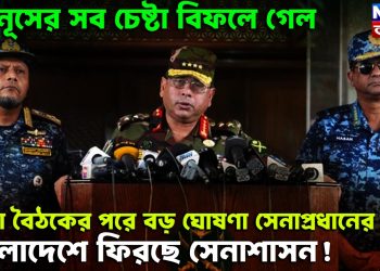 ইউনূসের সব চেষ্টা বিফলে গেল, সেনা বৈঠকের পরে বড় ঘোষণা সেনাপ্রধানের, বাংলাদেশে ফিরছে সেনাশাসন!