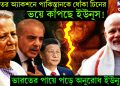 ভারতের অ্যাকশনে পাকিস্তানকে ধোঁকা চিনের। ভয়ে কাঁপছে ইউনূস! ভারতের পায়ে পড়ে অনুরোধ ইউনূসের!