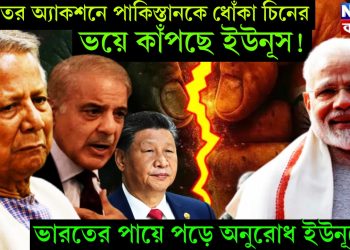ভারতের অ্যাকশনে পাকিস্তানকে ধোঁকা চিনের। ভয়ে কাঁপছে ইউনূস! ভারতের পায়ে পড়ে অনুরোধ ইউনূসের!