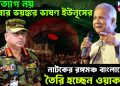 পদত্যাগ নয় এবার ভয়ঙ্কর ভাষণ ইউনূসের, নাটকের রঙ্গমঞ্চ বাংলাদেশে, তৈরি হচ্ছেন ওয়াকার!