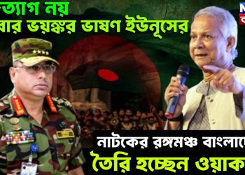 পদত্যাগ নয় এবার ভয়ঙ্কর ভাষণ ইউনূসের, নাটকের রঙ্গমঞ্চ বাংলাদেশে, তৈরি হচ্ছেন ওয়াকার!
