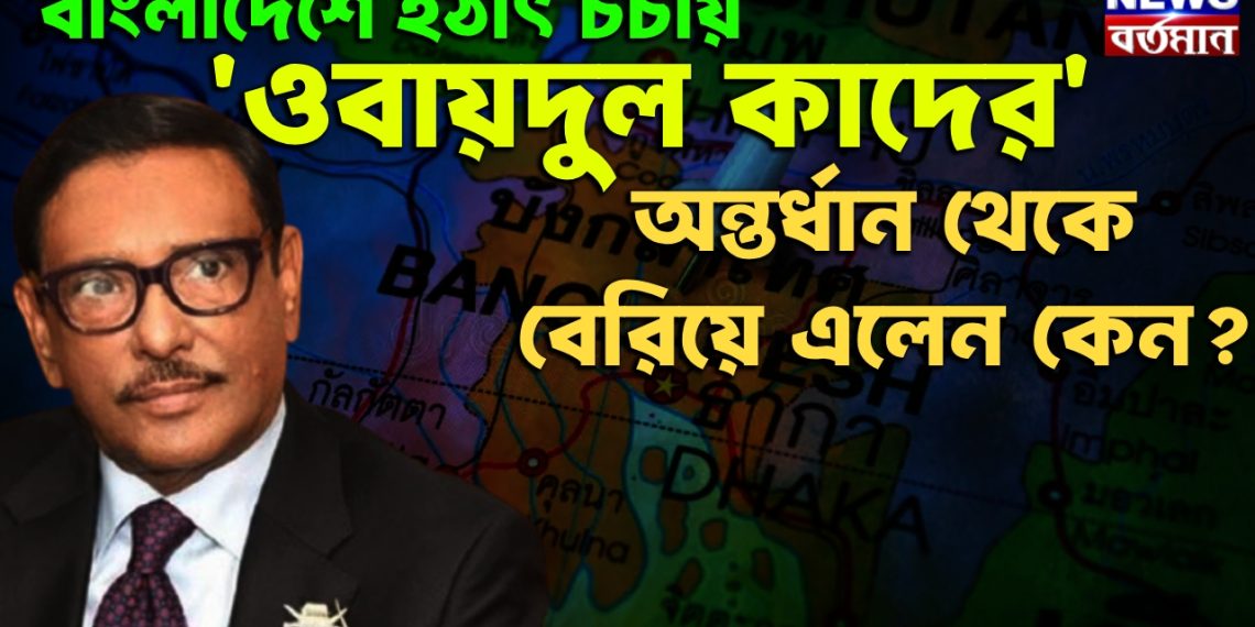 বাংলাদেশে হঠাৎ চর্চায় ‘ওবায়দুল কাদের’, অন্তর্ধান থেকে বেরিয়ে এলেন কেন?