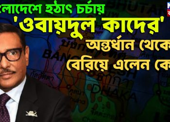 বাংলাদেশে হঠাৎ চর্চায় ‘ওবায়দুল কাদের’, অন্তর্ধান থেকে বেরিয়ে এলেন কেন?