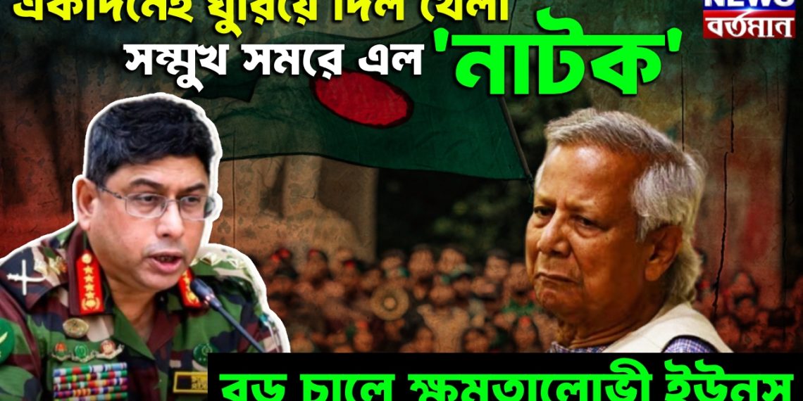 Yunus Resign or Not: একদিনেই ঘুরিয়ে দিল খেলা।  সম্মুখ সমরে এল ‘নাটক’  বড় চালে ক্ষমতালোভী ইউনূস
