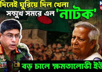 Yunus Resign or Not: একদিনেই ঘুরিয়ে দিল খেলা। সম্মুখ সমরে এল ‘নাটক’ বড় চালে ক্ষমতালোভী ইউনূস