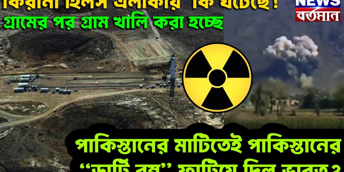 কিরানা হিলস এলাকায় কি ঘটেছে? গ্রামের পর গ্রাম খালি করা হচ্ছে পাকিস্তানের মাটিতেই পাকিস্তানের “ডার্টি বম্ব” ফাটিয়ে দিল ভারত!