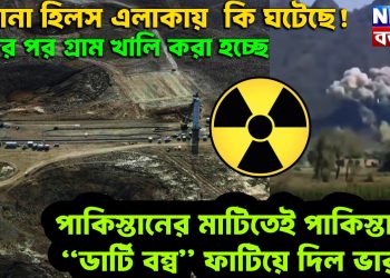 কিরানা হিলস এলাকায় কি ঘটেছে? গ্রামের পর গ্রাম খালি করা হচ্ছে পাকিস্তানের মাটিতেই পাকিস্তানের “ডার্টি বম্ব” ফাটিয়ে দিল ভারত!