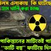 কিরানা হিলস এলাকায় কি ঘটেছে? গ্রামের পর গ্রাম খালি করা হচ্ছে পাকিস্তানের মাটিতেই পাকিস্তানের “ডার্টি বম্ব” ফাটিয়ে দিল ভারত!