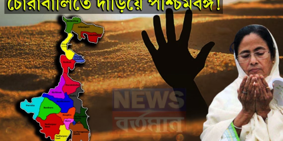 চোরাবালিতে দাঁড়িয়ে পশ্চিমবঙ্গ!  প্রতিদিনই ডুবছে, কিন্তু কেউ বুঝেও বুঝছে না…