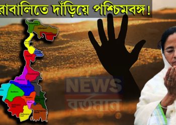 চোরাবালিতে দাঁড়িয়ে পশ্চিমবঙ্গ!  প্রতিদিনই ডুবছে, কিন্তু কেউ বুঝেও বুঝছে না…