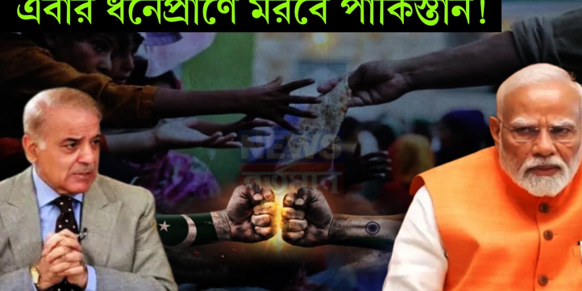 ইসলামাবাদে জোড়া আর্থিক হামলার পরিকল্পনা ভারতের, এবার ধনেপ্রাণে মরবে পাকিস্তান!