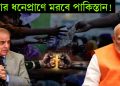 ইসলামাবাদে জোড়া আর্থিক হামলার পরিকল্পনা ভারতের, এবার ধনেপ্রাণে মরবে পাকিস্তান!