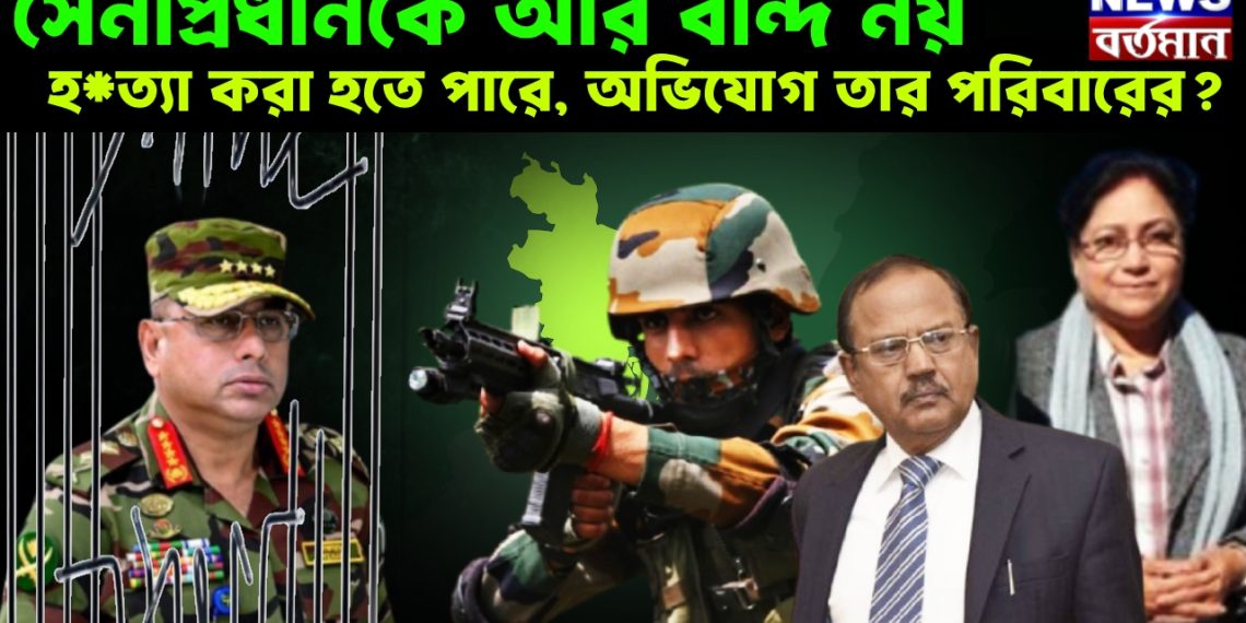 সেনাপ্রধানকে আর বন্দি নয়, হ*ত্যা করা হতে পারে,অভিযোগ তার পরিবারের?