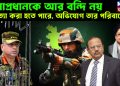সেনাপ্রধানকে আর বন্দি নয়, হ*ত্যা করা হতে পারে,অভিযোগ তার পরিবারের?