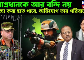 সেনাপ্রধানকে আর বন্দি নয়, হ*ত্যা করা হতে পারে,অভিযোগ তার পরিবারের?