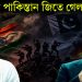 কিভাবে পাকিস্তান জিতে গেল?