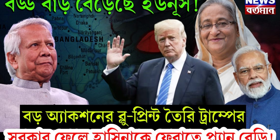 বড্ড বাড় বেড়েছে ইউনূস! বড় অ্যাকশনের ব্লু-প্রিন্ট তৈরি ট্রাম্পের। সরকার ফেলে হাসিনাকে ফেরাতে প্ল্যান রেডি!
