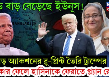 বড্ড বাড় বেড়েছে ইউনূস! বড় অ্যাকশনের ব্লু-প্রিন্ট তৈরি ট্রাম্পের। সরকার ফেলে হাসিনাকে ফেরাতে প্ল্যান রেডি!