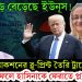 বড্ড বাড় বেড়েছে ইউনূস! বড় অ্যাকশনের ব্লু-প্রিন্ট তৈরি ট্রাম্পের। সরকার ফেলে হাসিনাকে ফেরাতে প্ল্যান রেডি!