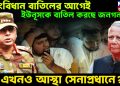 সংবিধান বাতিলের আগেই,ইউনূসকে বাতিল করছে জনগন। এখনও আস্থা সেনাপ্রধানে?