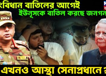 সংবিধান বাতিলের আগেই,ইউনূসকে বাতিল করছে জনগন। এখনও আস্থা সেনাপ্রধানে?