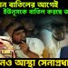 সংবিধান বাতিলের আগেই,ইউনূসকে বাতিল করছে জনগন। এখনও আস্থা সেনাপ্রধানে?