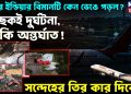 এয়ার ইন্ডিয়ার বিমানটি কেন ভেঙে পড়ল? নিছকই দুর্ঘটনা, নাকি অন্তর্ঘাত!সন্দেহের তির কার দিকে?