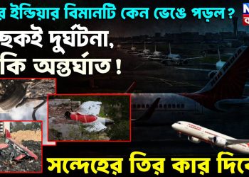 এয়ার ইন্ডিয়ার বিমানটি কেন ভেঙে পড়ল? নিছকই দুর্ঘটনা, নাকি অন্তর্ঘাত!সন্দেহের তির কার দিকে?