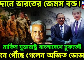 ময়দানে ভারতের জেমস বন্ড! মার্কিন যুক্তরাষ্ট্র বাংলাদেশে ঢুকতেই চিনে পৌঁছে গেলেন অজিত ডোভাল