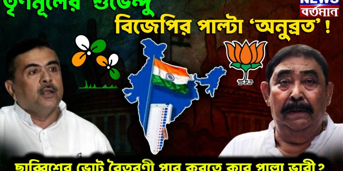 তৃণমূলের ‘শুভেন্দু’, বিজেপির পাল্টা ‘অনুব্রত’! ছাব্বিশের ভোট বৈতরণী পার করতে কার পাল্লা ভারী?