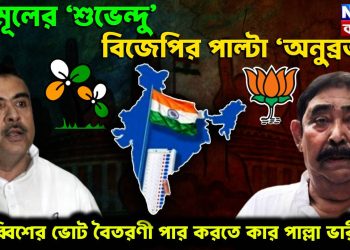 তৃণমূলের ‘শুভেন্দু’, বিজেপির পাল্টা ‘অনুব্রত’! ছাব্বিশের ভোট বৈতরণী পার করতে কার পাল্লা ভারী?