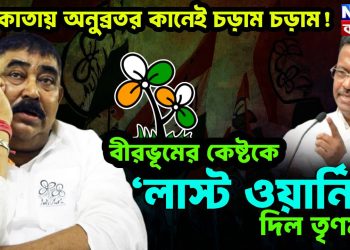 কলকাতায় অনুব্রতর কানেই চড়াম চড়াম! বীরভূমের কেষ্টকে ‘লাস্ট ওয়ার্নিং’ দিল তৃণমূল