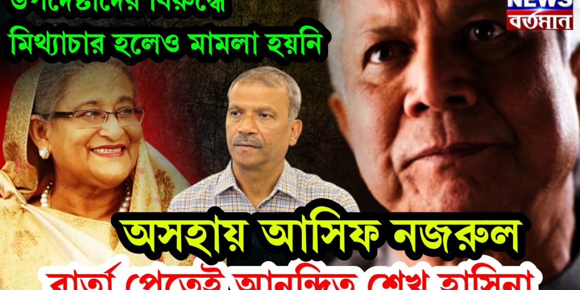 অসহায় আসিফ নজরুল, বার্তা পেতেই আনন্দিত শেখ হাসিনা