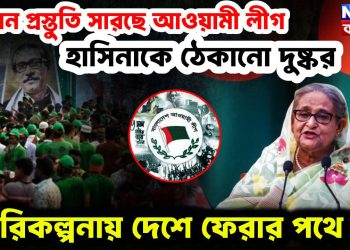 হাসিনাকে ঠেকানো দুষ্কর! দেশে ফিরতে গোপন প্রস্তুতি সারছে আওয়ামী লীগ