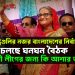 বিদেশি রাষ্ট্রগুলির নজর বাংলাদেশের নির্বাচনের দিকে চলছে ঘনঘন বৈঠক, আওয়ামী লীগের জন্য কি আশার আলো?
