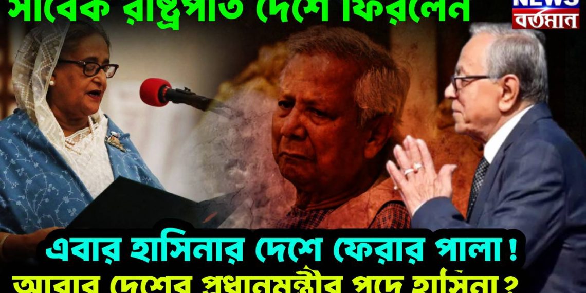 সাবেক রাষ্ট্রপতি দেশে ফিরলেন। এবার হাসিনার দেশে ফেরার পালা! আবার দেশের প্রধানমন্ত্রীর পদে হাসিনা?