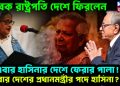 সাবেক রাষ্ট্রপতি দেশে ফিরলেন। এবার হাসিনার দেশে ফেরার পালা! আবার দেশের প্রধানমন্ত্রীর পদে হাসিনা?
