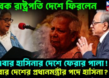 সাবেক রাষ্ট্রপতি দেশে ফিরলেন। এবার হাসিনার দেশে ফেরার পালা! আবার দেশের প্রধানমন্ত্রীর পদে হাসিনা?