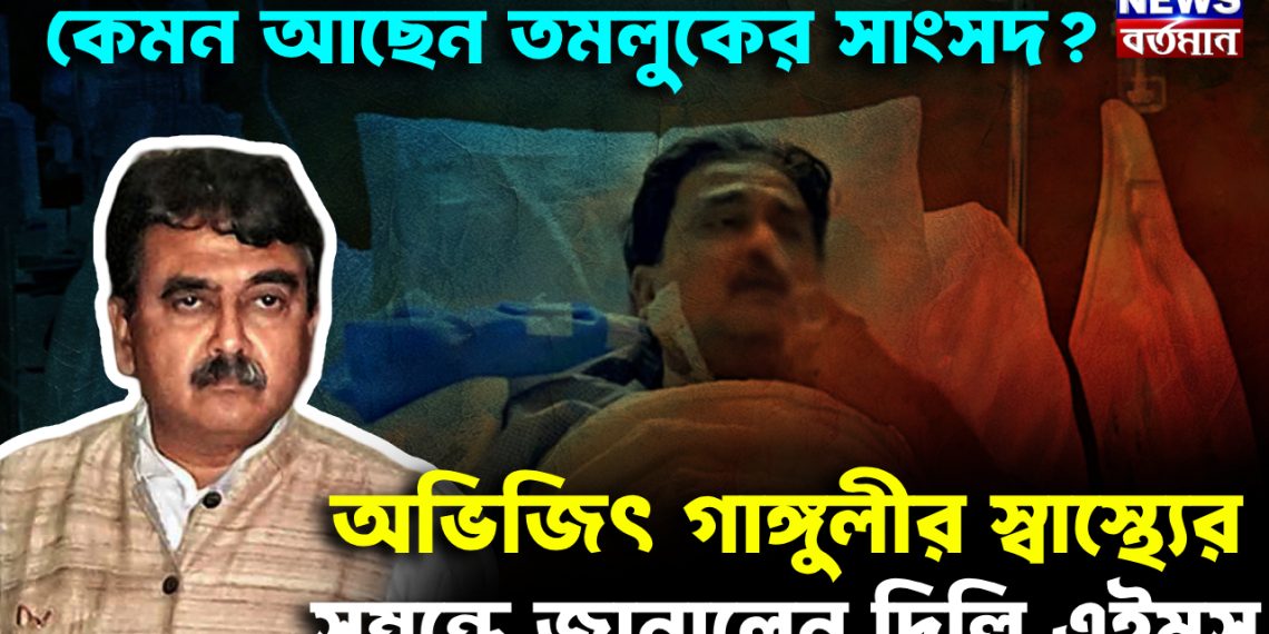 কেমন আছেন তমলুকের সাংসদ? অভিজিৎ গাঙ্গুলীর স্বাস্থ্যের সম্বন্ধে জানালেন দিল্লি এইমস