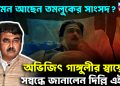 কেমন আছেন তমলুকের সাংসদ? অভিজিৎ গাঙ্গুলীর স্বাস্থ্যের সম্বন্ধে জানালেন দিল্লি এইমস