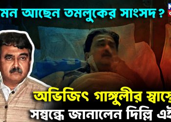 কেমন আছেন তমলুকের সাংসদ? অভিজিৎ গাঙ্গুলীর স্বাস্থ্যের সম্বন্ধে জানালেন দিল্লি এইমস